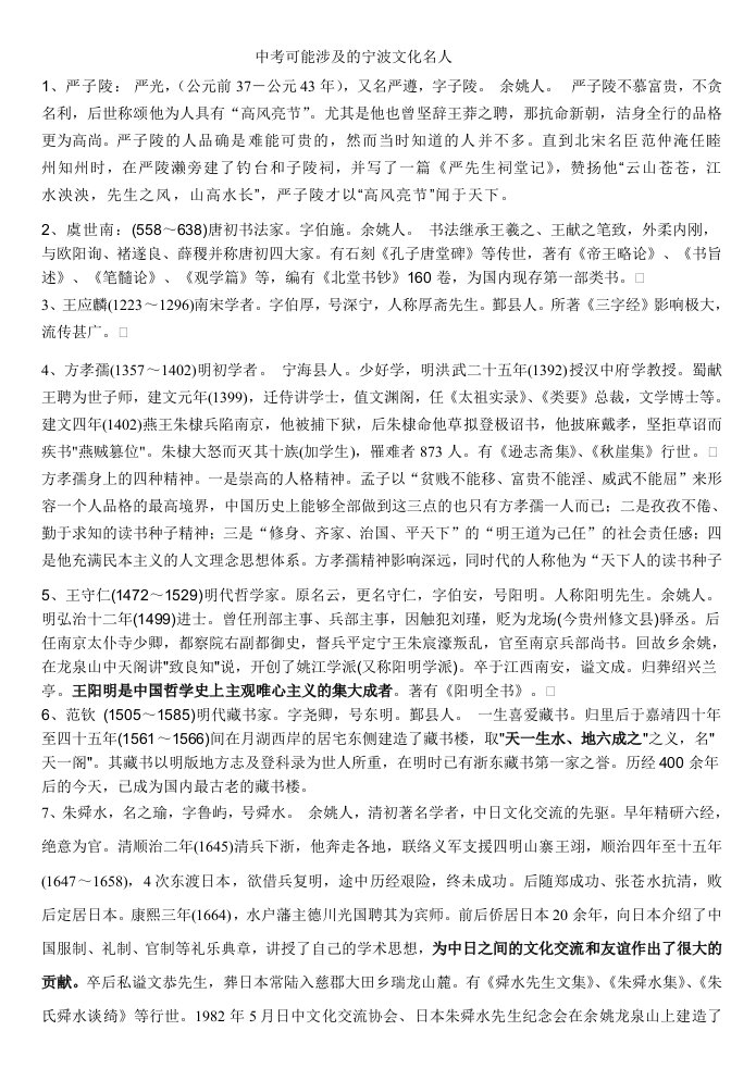 中考可能涉及的宁波文化名人