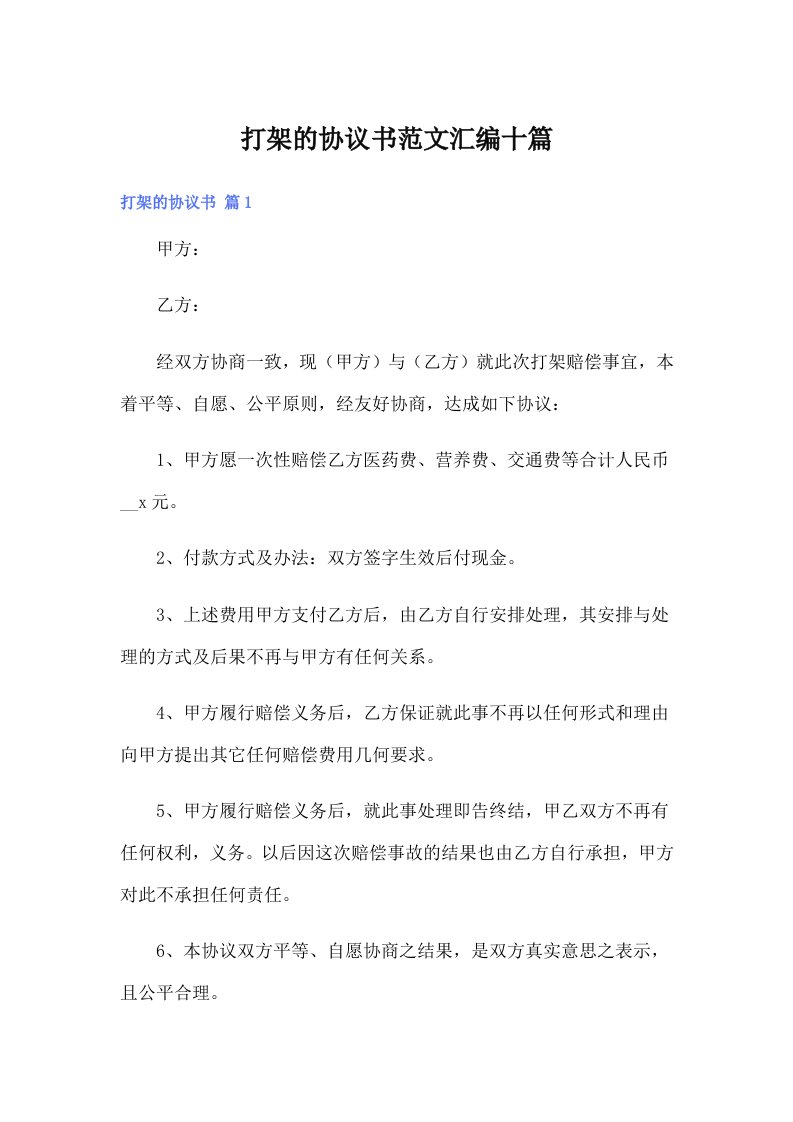 打架的协议书范文汇编十篇