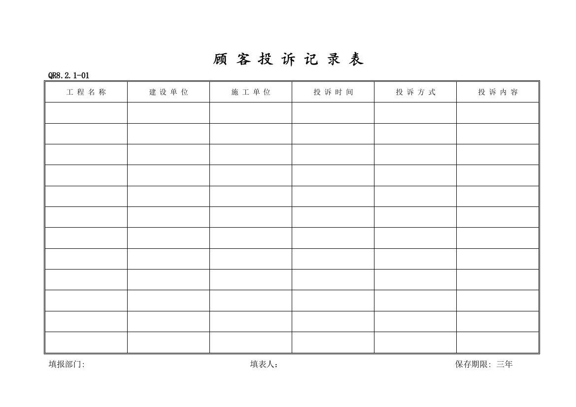 顾客投诉记录表(QR8.2.1-01)