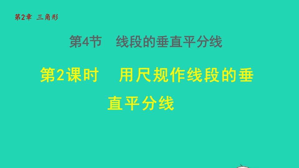 2021秋八年级数学上册第2章三角形2.4线段的垂直平分线2用尺规作线段的垂直平分线授课课件新版湘教版