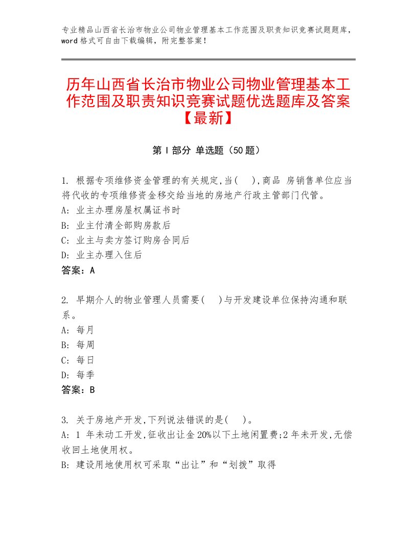 历年山西省长治市物业公司物业管理基本工作范围及职责知识竞赛试题优选题库及答案【最新】