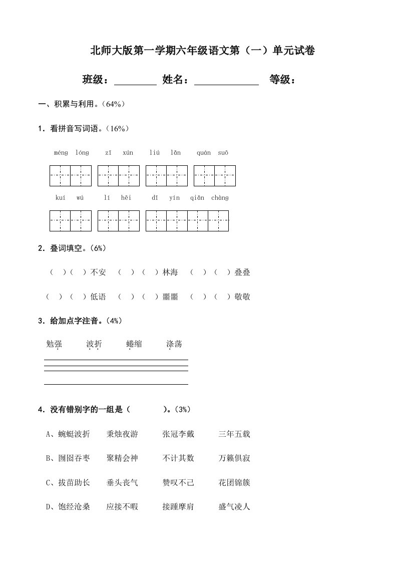 2024年北师大版小学六年级上册单元语文试卷全册