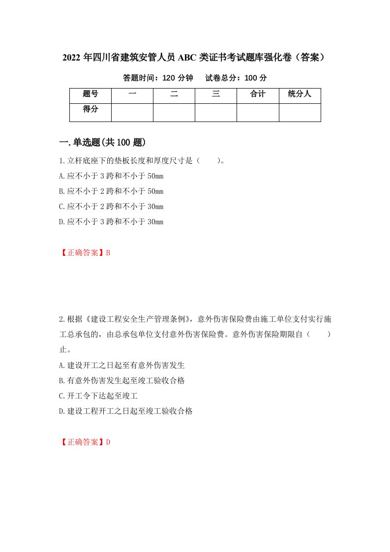 2022年四川省建筑安管人员ABC类证书考试题库强化卷答案第3版