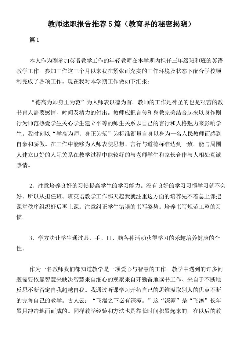 教师述职报告推荐5篇（教育界的秘密揭晓）