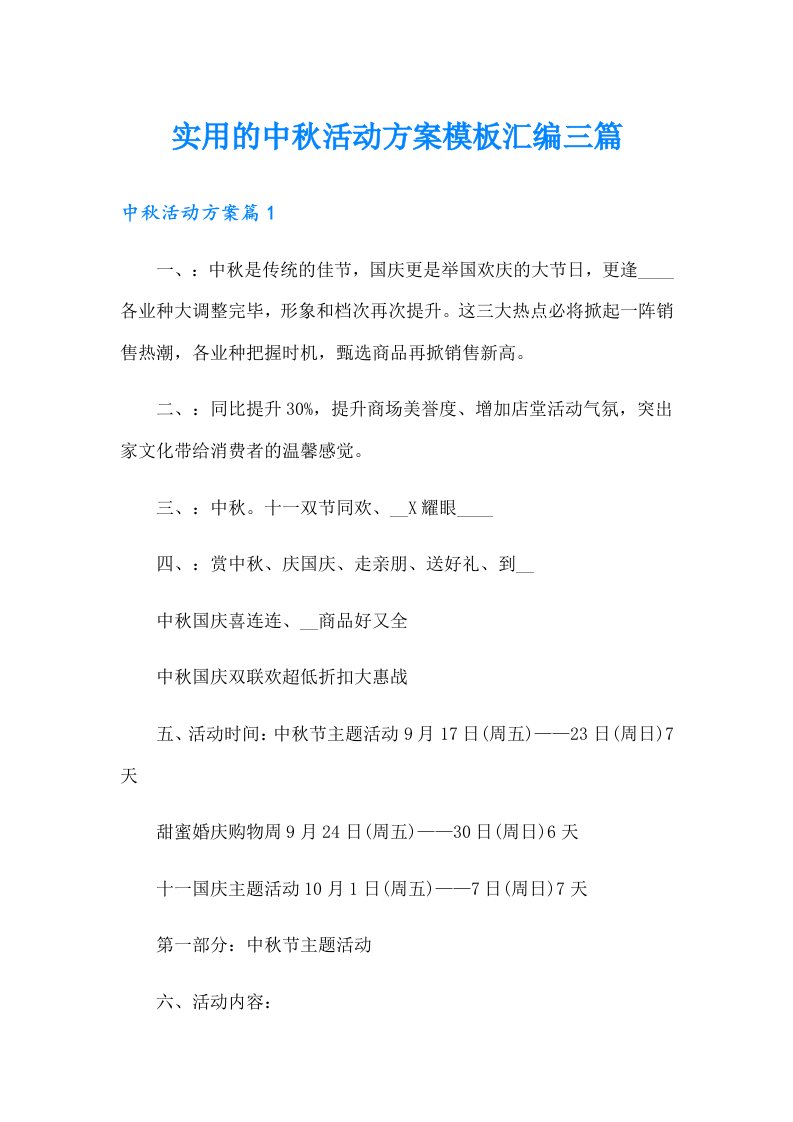 实用的中秋活动方案模板汇编三篇