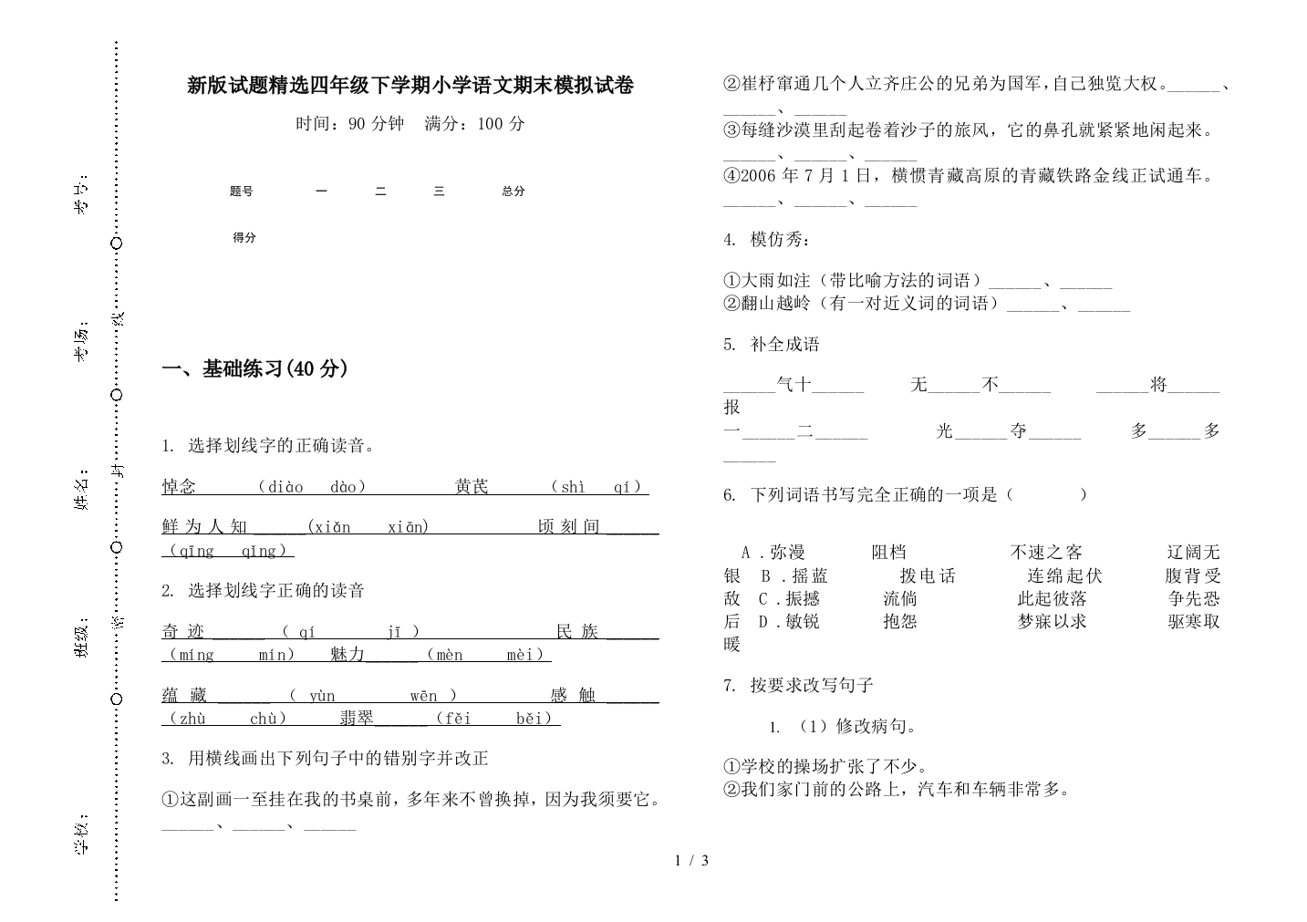 新版试题精选四年级下学期小学语文期末模拟试卷