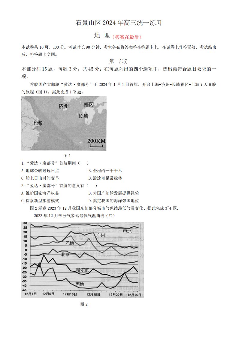 北京市石景山区2024届高三下学期3月一模试题