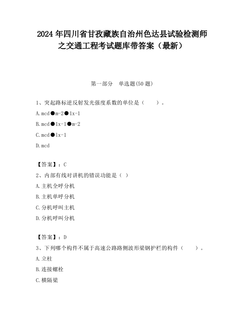 2024年四川省甘孜藏族自治州色达县试验检测师之交通工程考试题库带答案（最新）