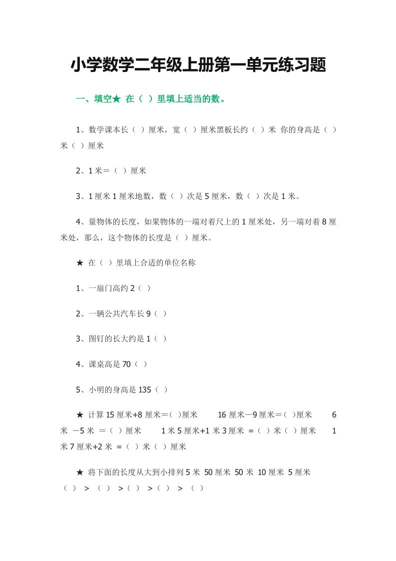 小学数学二年级上册第一单元练习题