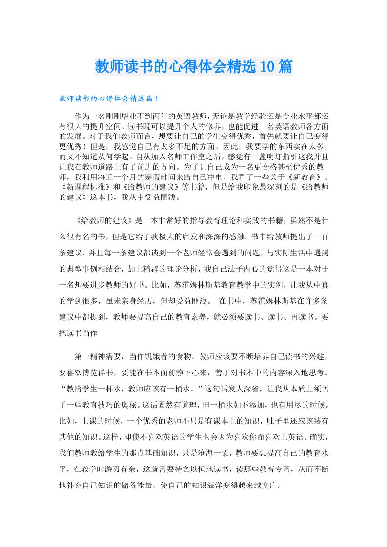 教师读书的心得体会精选10篇