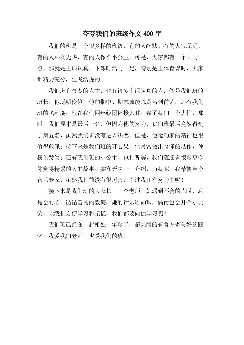 夸夸我们的班级作文400字