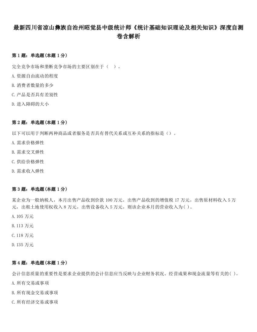 最新四川省凉山彝族自治州昭觉县中级统计师《统计基础知识理论及相关知识》深度自测卷含解析