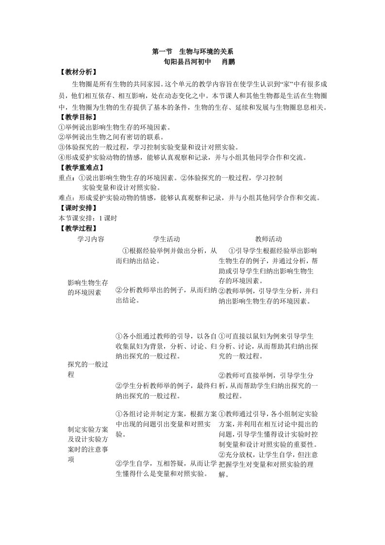 生物与环境的关系教学设计肖鹏