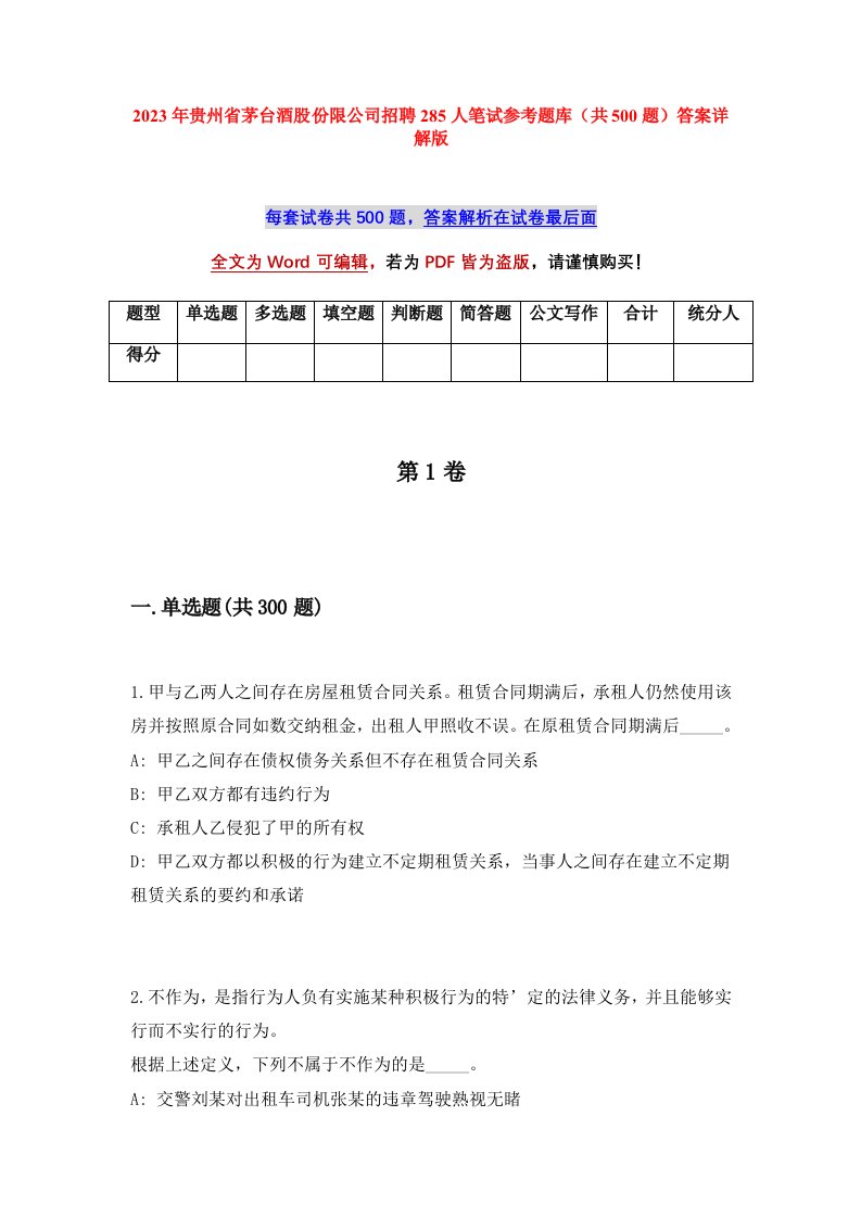 2023年贵州省茅台酒股份限公司招聘285人笔试参考题库共500题答案详解版