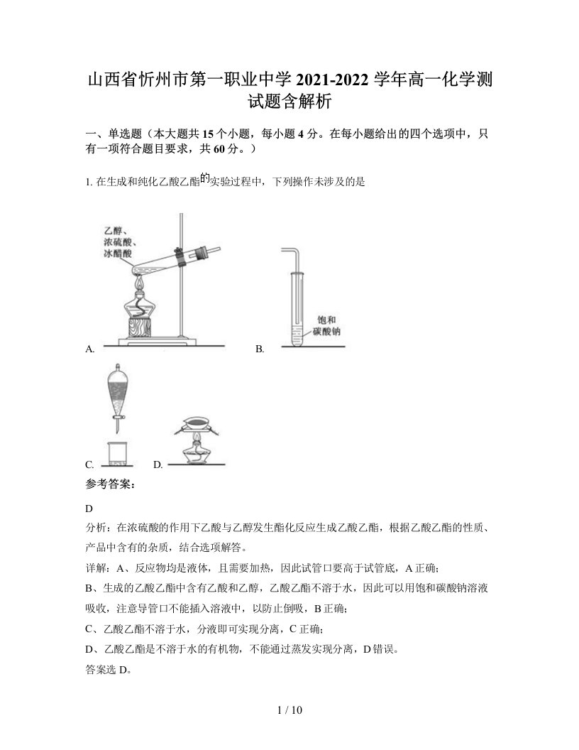 山西省忻州市第一职业中学2021-2022学年高一化学测试题含解析