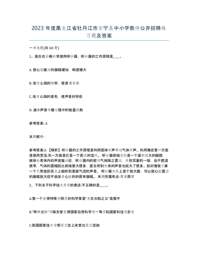 2023年度黑龙江省牡丹江市东宁县中小学教师公开招聘练习题及答案