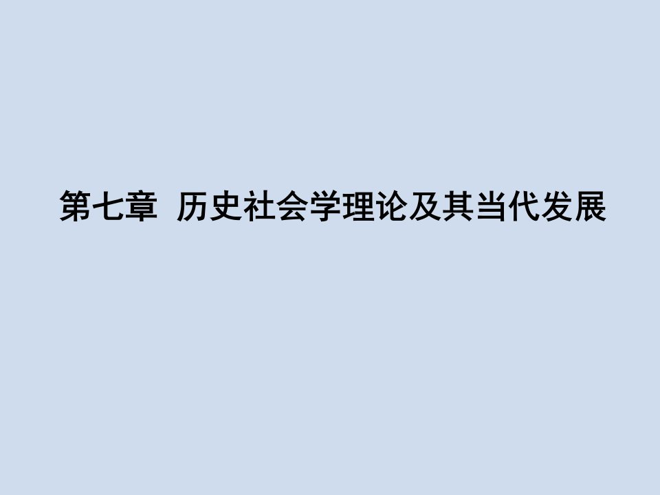 当代社会学理论：跨学科视野课件：第七章