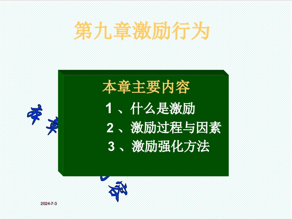 激励与沟通-复旦大学管理心理学