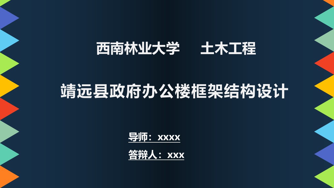 靖远县政府办公楼框架结构设计-毕业论文答辩