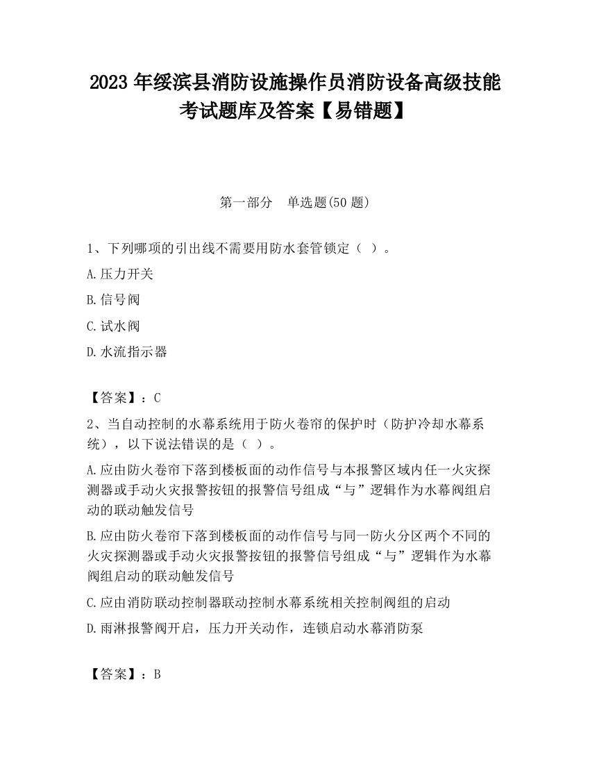 2023年绥滨县消防设施操作员消防设备高级技能考试题库及答案【易错题】