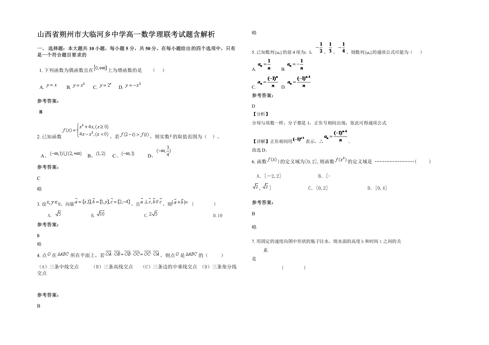 山西省朔州市大临河乡中学高一数学理联考试题含解析