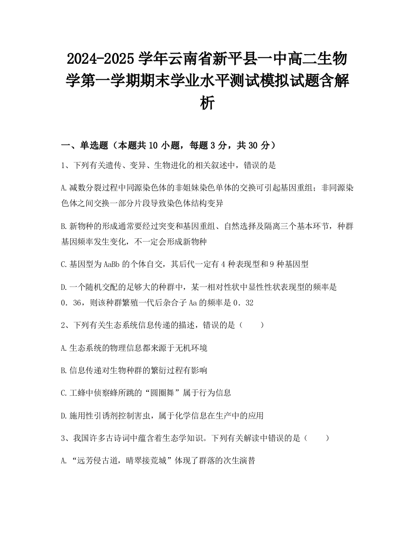 2024-2025学年云南省新平县一中高二生物学第一学期期末学业水平测试模拟试题含解析