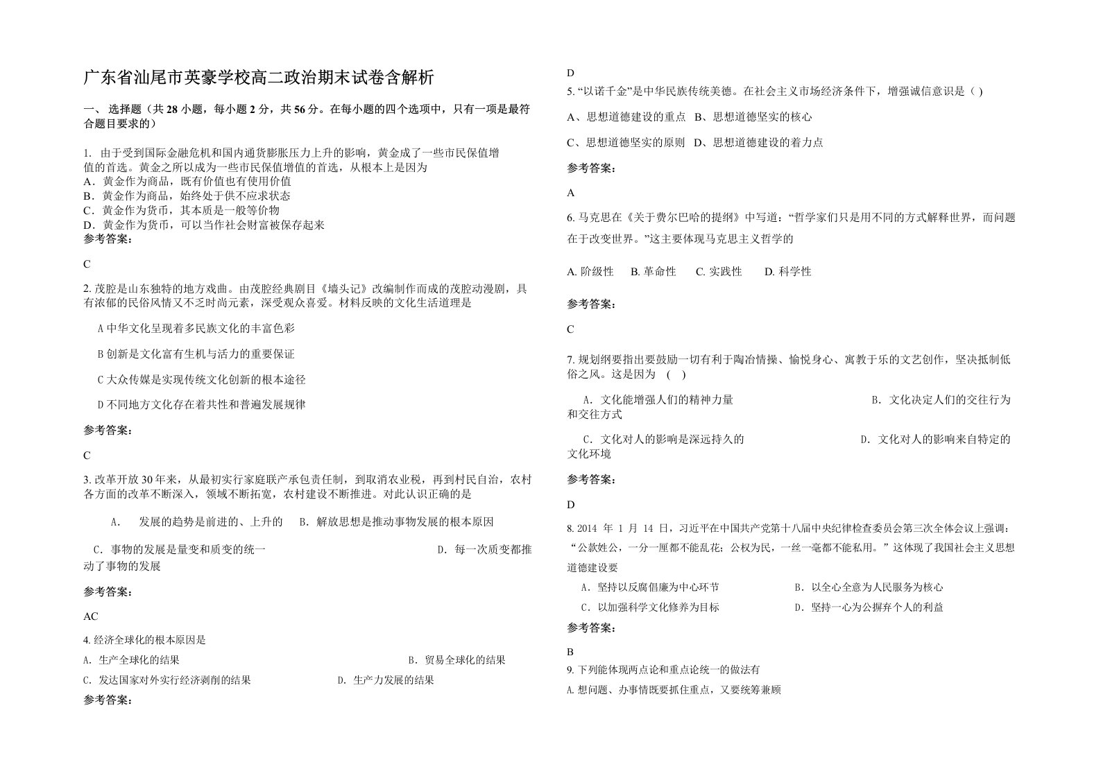 广东省汕尾市英豪学校高二政治期末试卷含解析