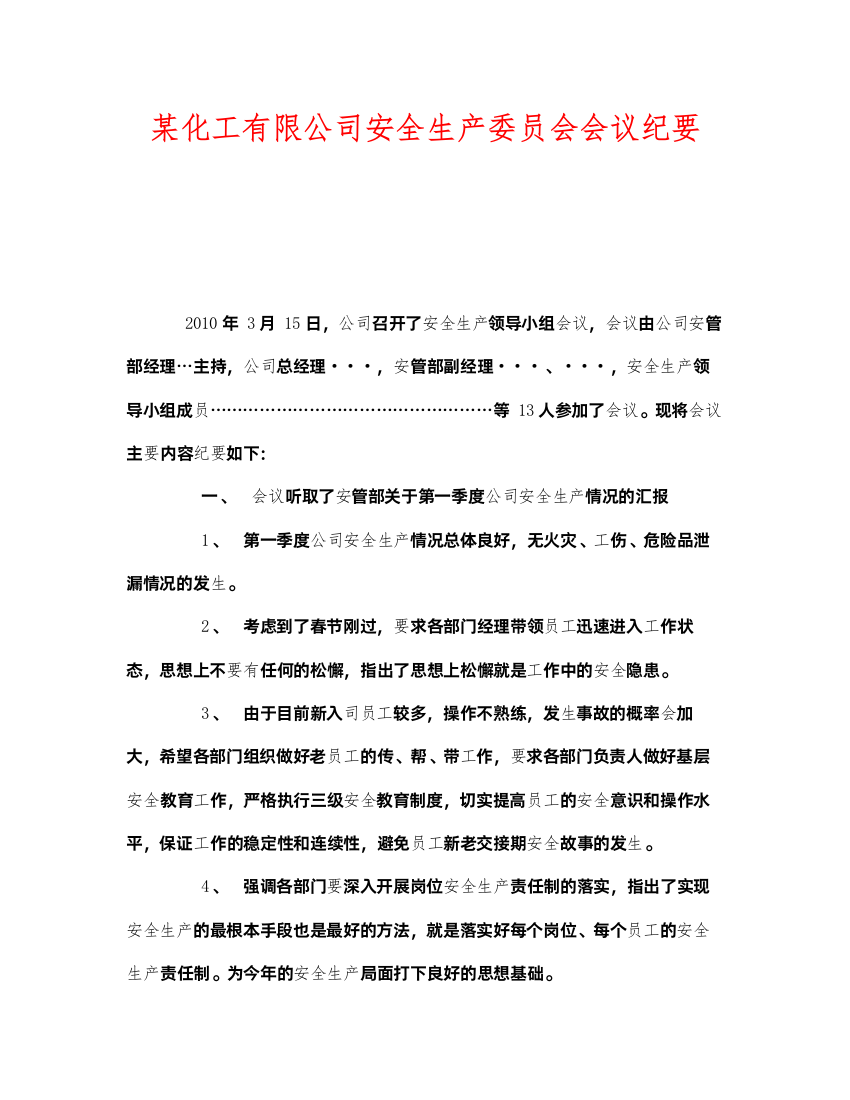 2022《安全管理文档》之某化工有限公司安全生产委员会会议纪要