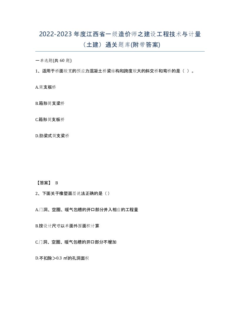 2022-2023年度江西省一级造价师之建设工程技术与计量土建通关题库附带答案