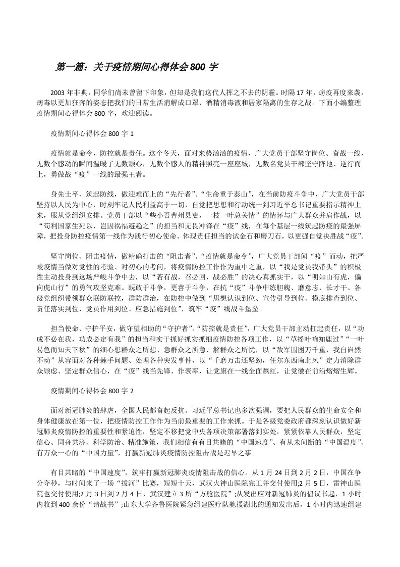 关于疫情期间心得体会800字（含五篇）[修改版]