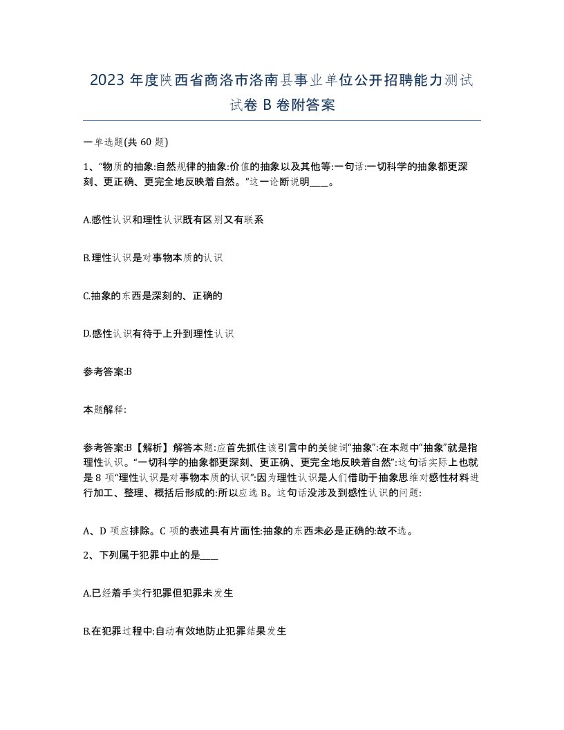 2023年度陕西省商洛市洛南县事业单位公开招聘能力测试试卷B卷附答案