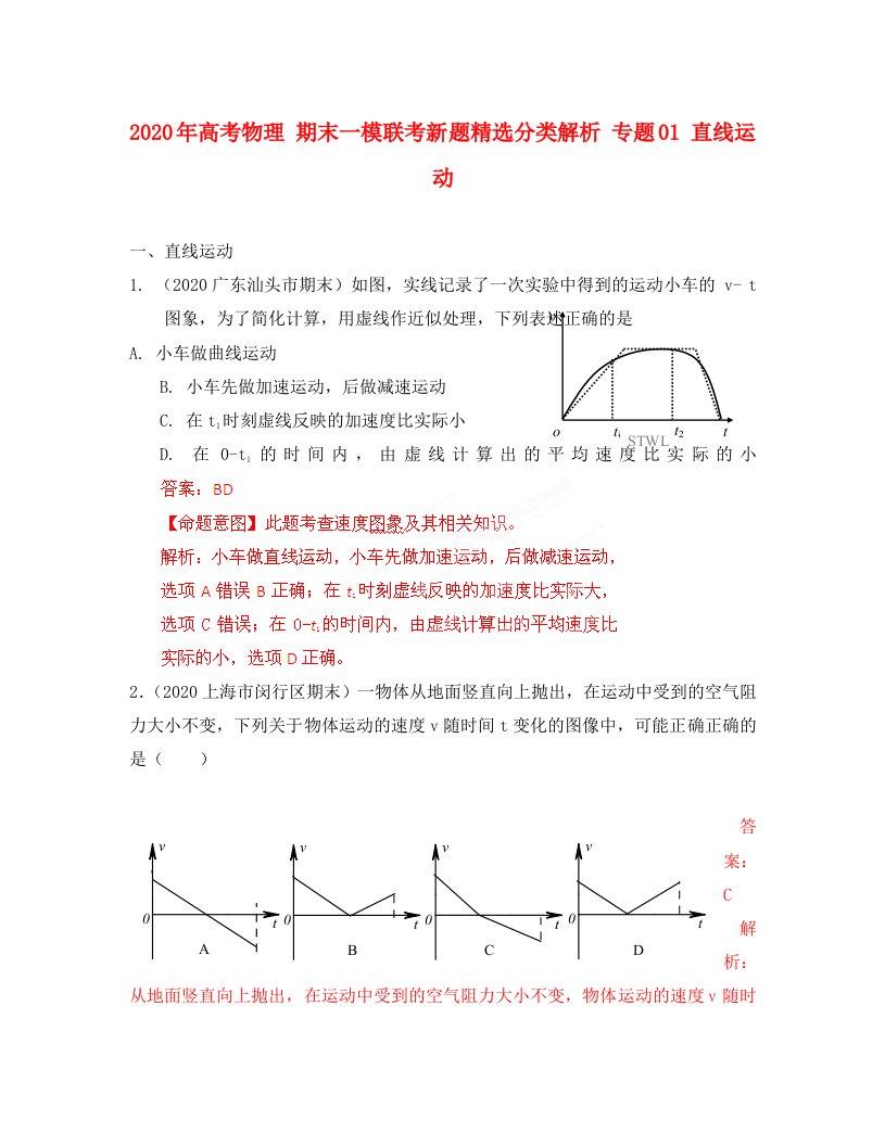 2020年高考物理期末一模联考新题精选分类解析专题01直线运动