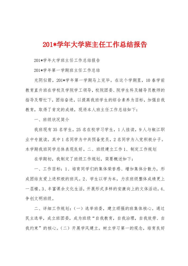 2023年学年大学班主任工作总结报告