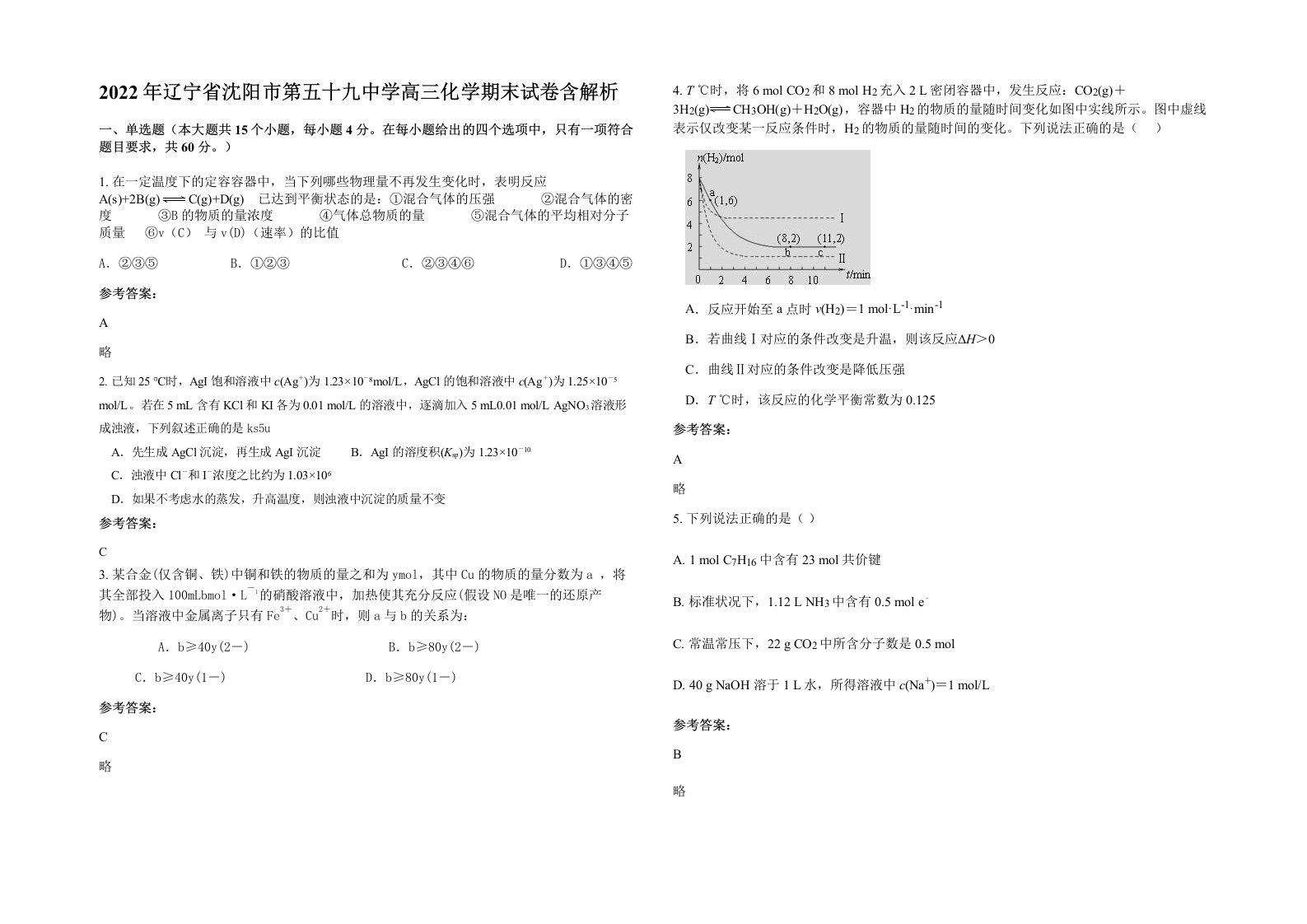 2022年辽宁省沈阳市第五十九中学高三化学期末试卷含解析