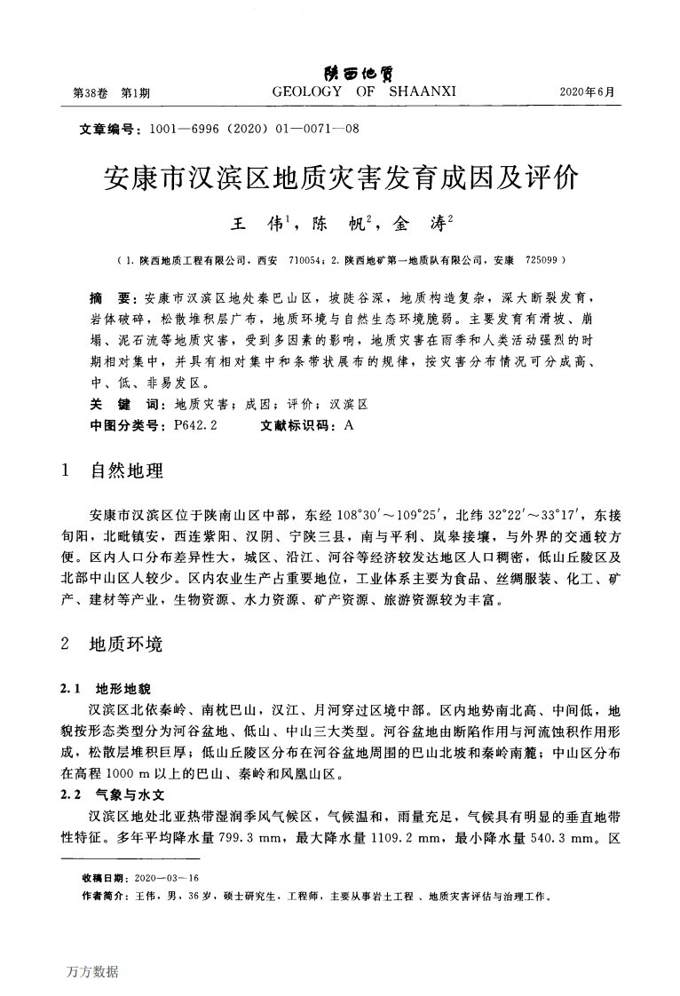 安康市汉滨区地质灾害发育成因及评价