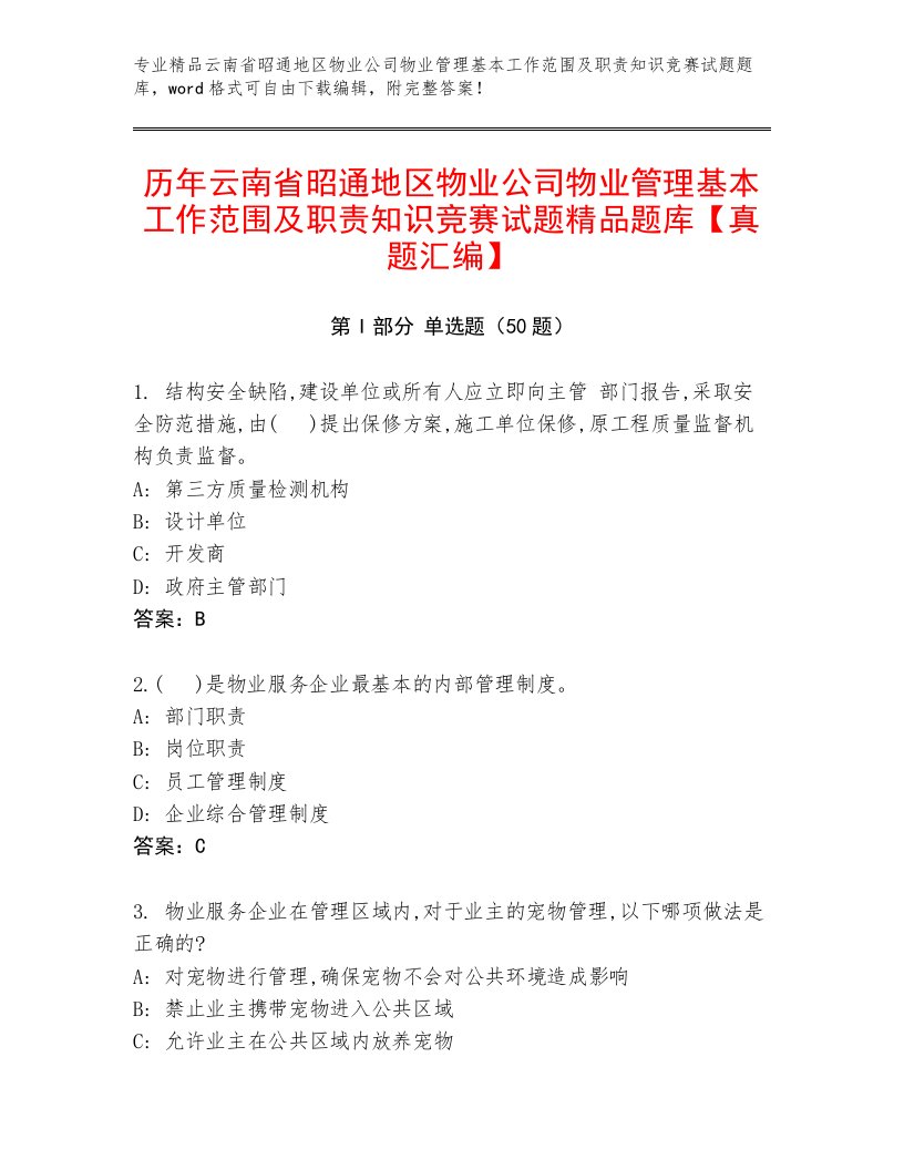 历年云南省昭通地区物业公司物业管理基本工作范围及职责知识竞赛试题精品题库【真题汇编】