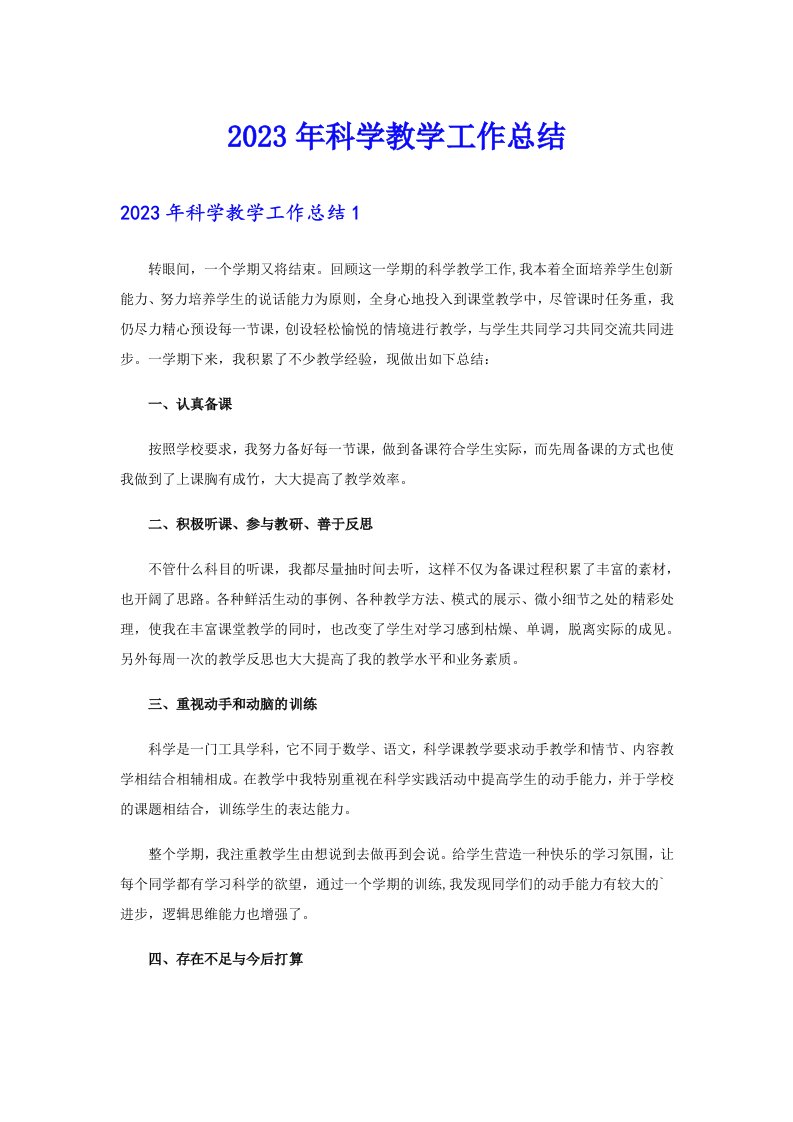 （整合汇编）2023年科学教学工作总结