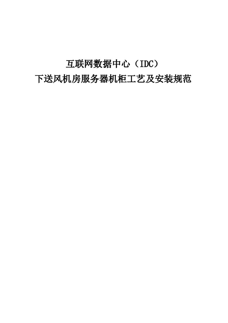 互联网数据中心（IDC）下送风机房服务器机柜工艺及安装规范