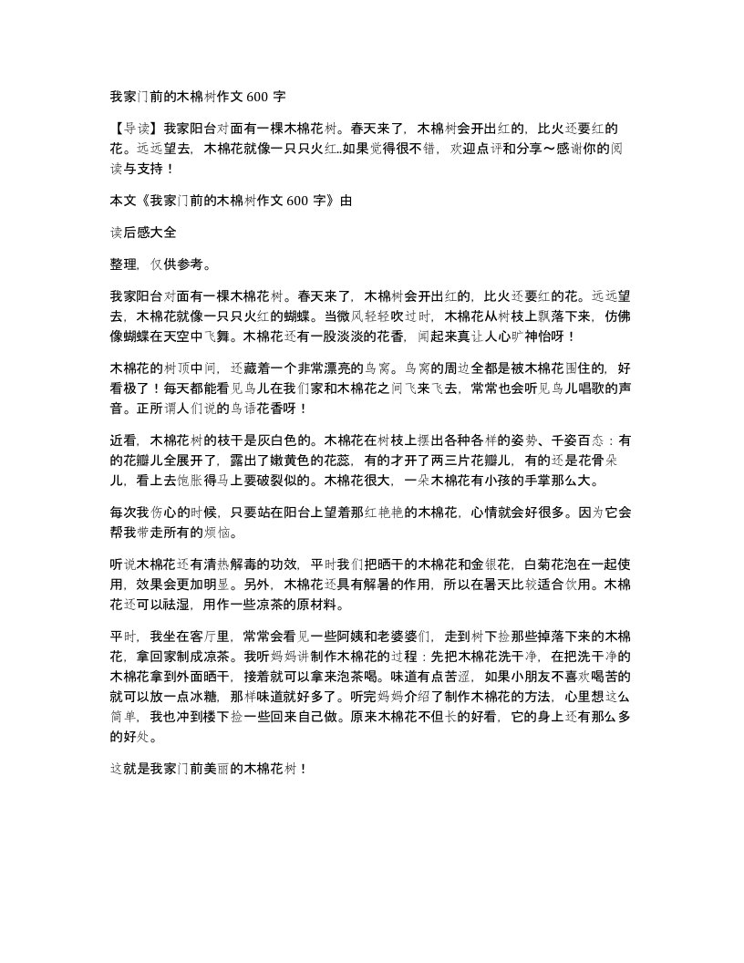 我家门前的木棉树作文600字