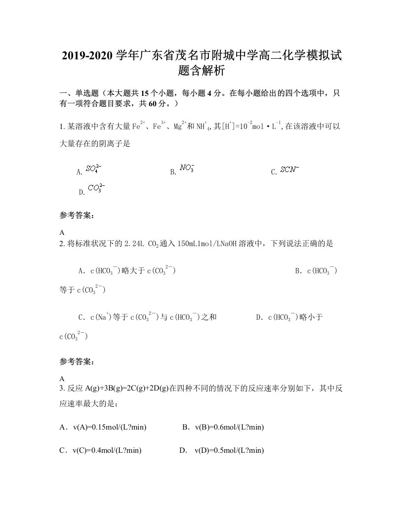 2019-2020学年广东省茂名市附城中学高二化学模拟试题含解析