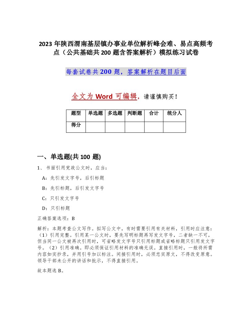 2023年陕西渭南基层镇办事业单位解析峰会难易点高频考点公共基础共200题含答案解析模拟练习试卷