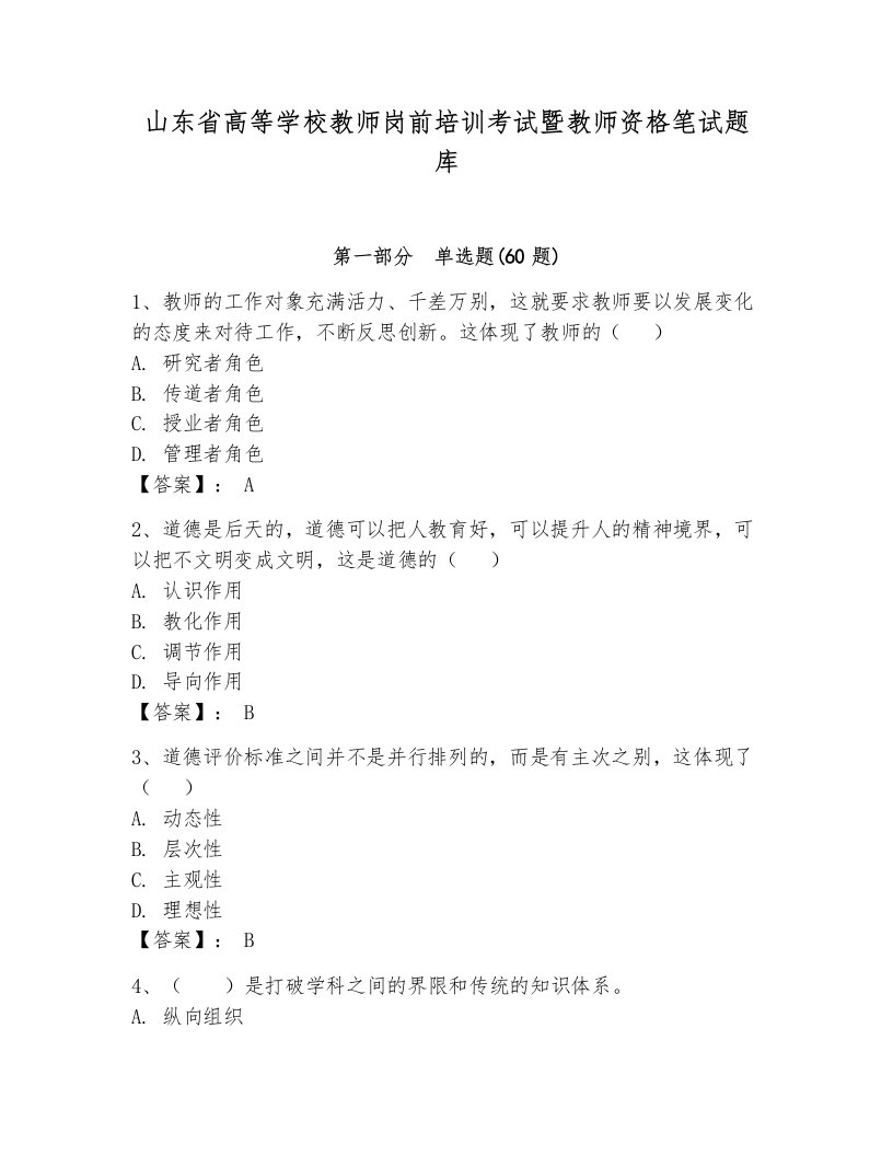 山东省高等学校教师岗前培训考试暨教师资格笔试题库附参考答案【突破训练】