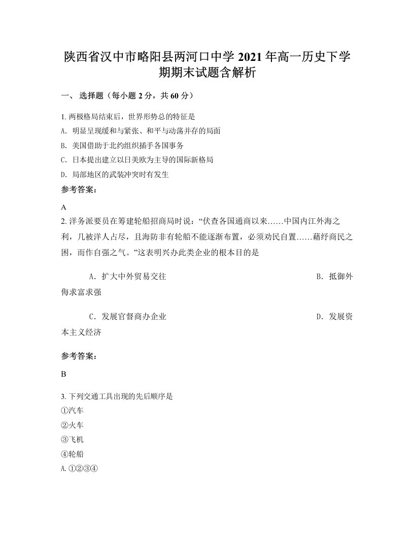 陕西省汉中市略阳县两河口中学2021年高一历史下学期期末试题含解析