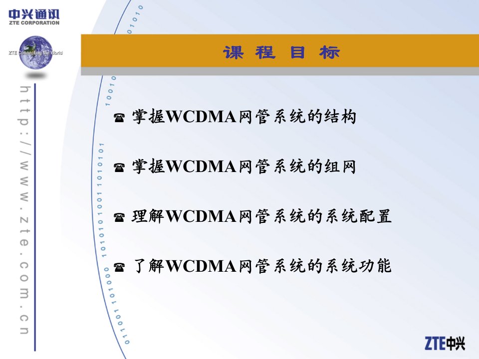 WCDMA网管培训系统简介