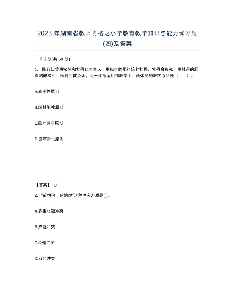 2023年湖南省教师资格之小学教育教学知识与能力练习题四及答案