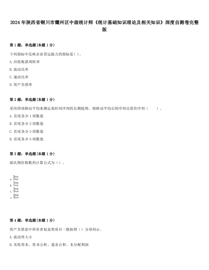 2024年陕西省铜川市耀州区中级统计师《统计基础知识理论及相关知识》深度自测卷完整版