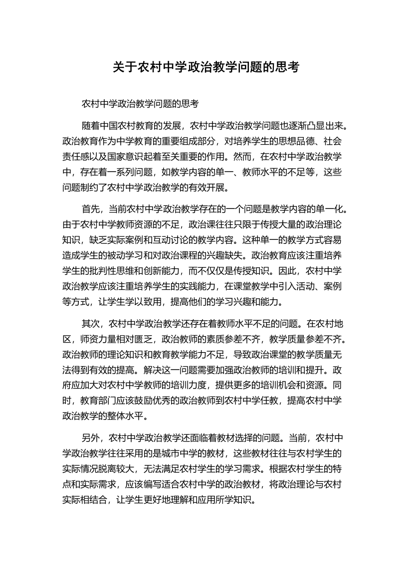 关于农村中学政治教学问题的思考