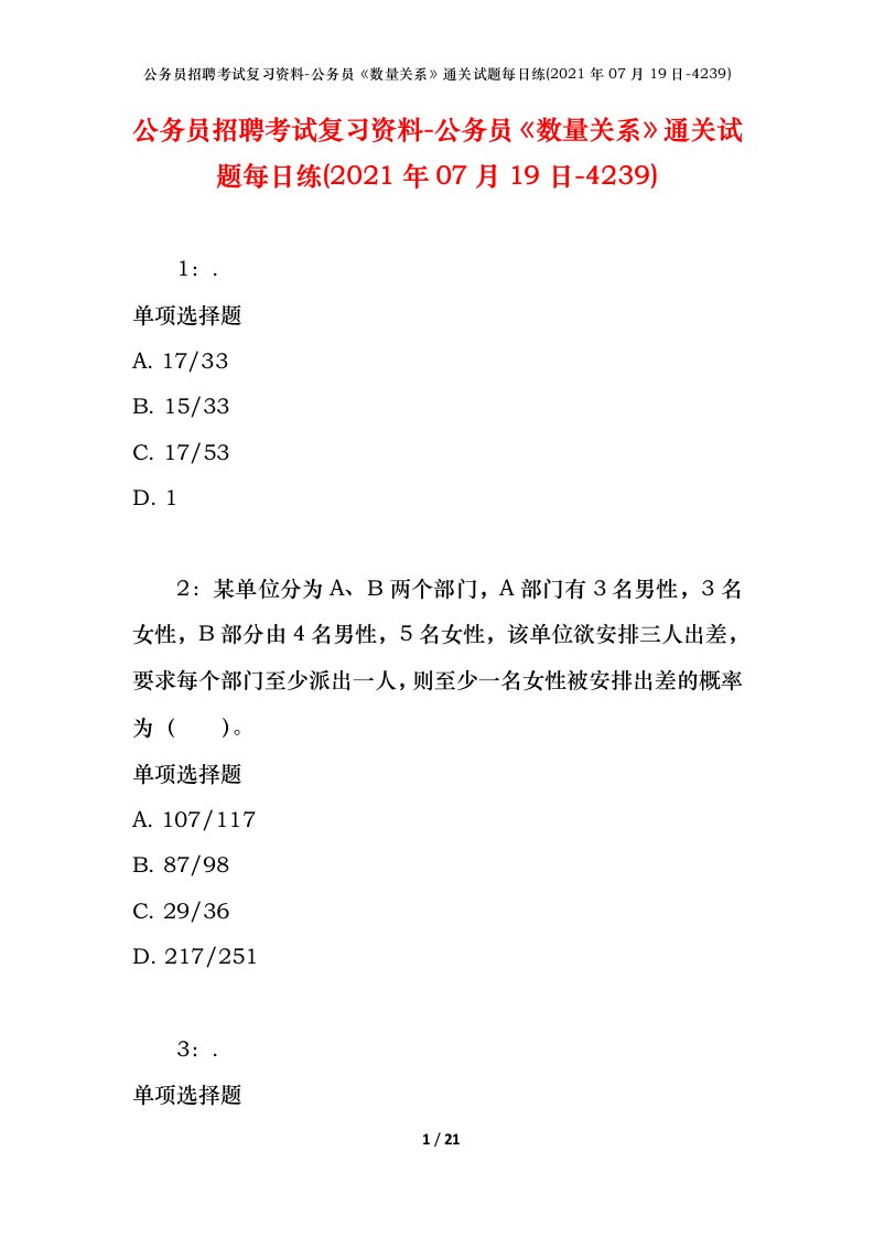 公务员招聘考试复习资料-公务员数量关系通关试题每日练2021年07月19日-4239