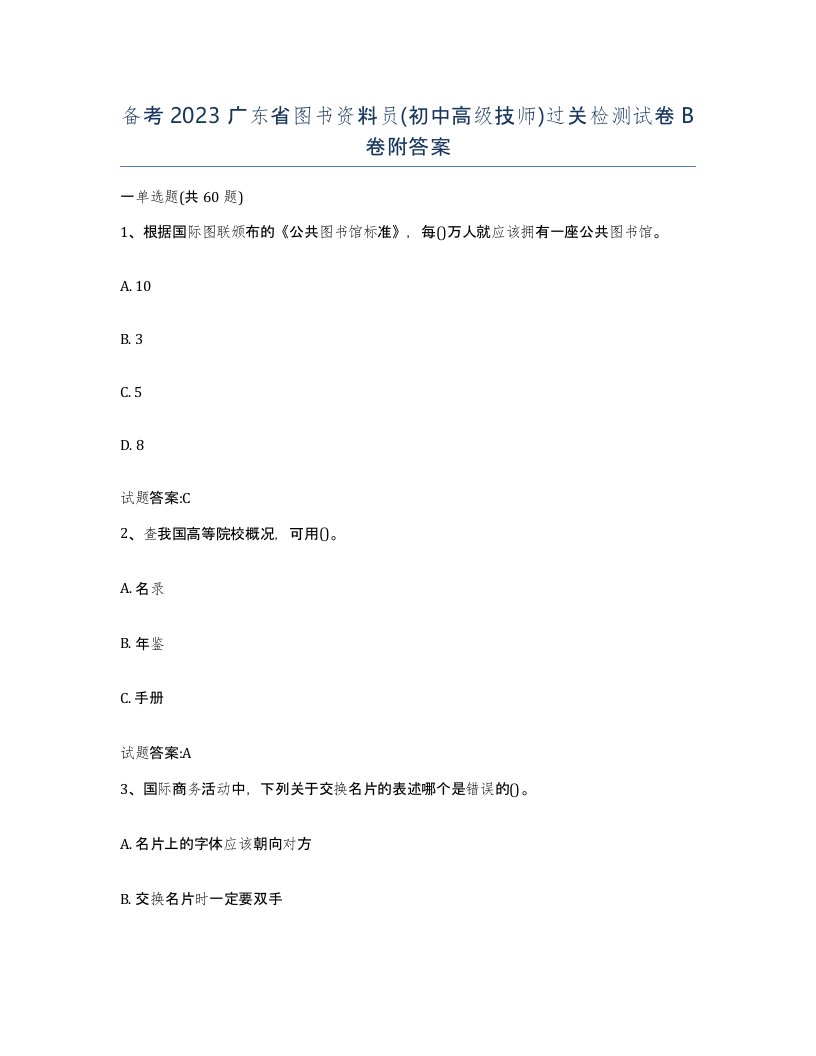 备考2023广东省图书资料员初中高级技师过关检测试卷B卷附答案