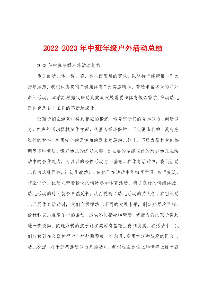 2022-2023年中班年级户外活动总结